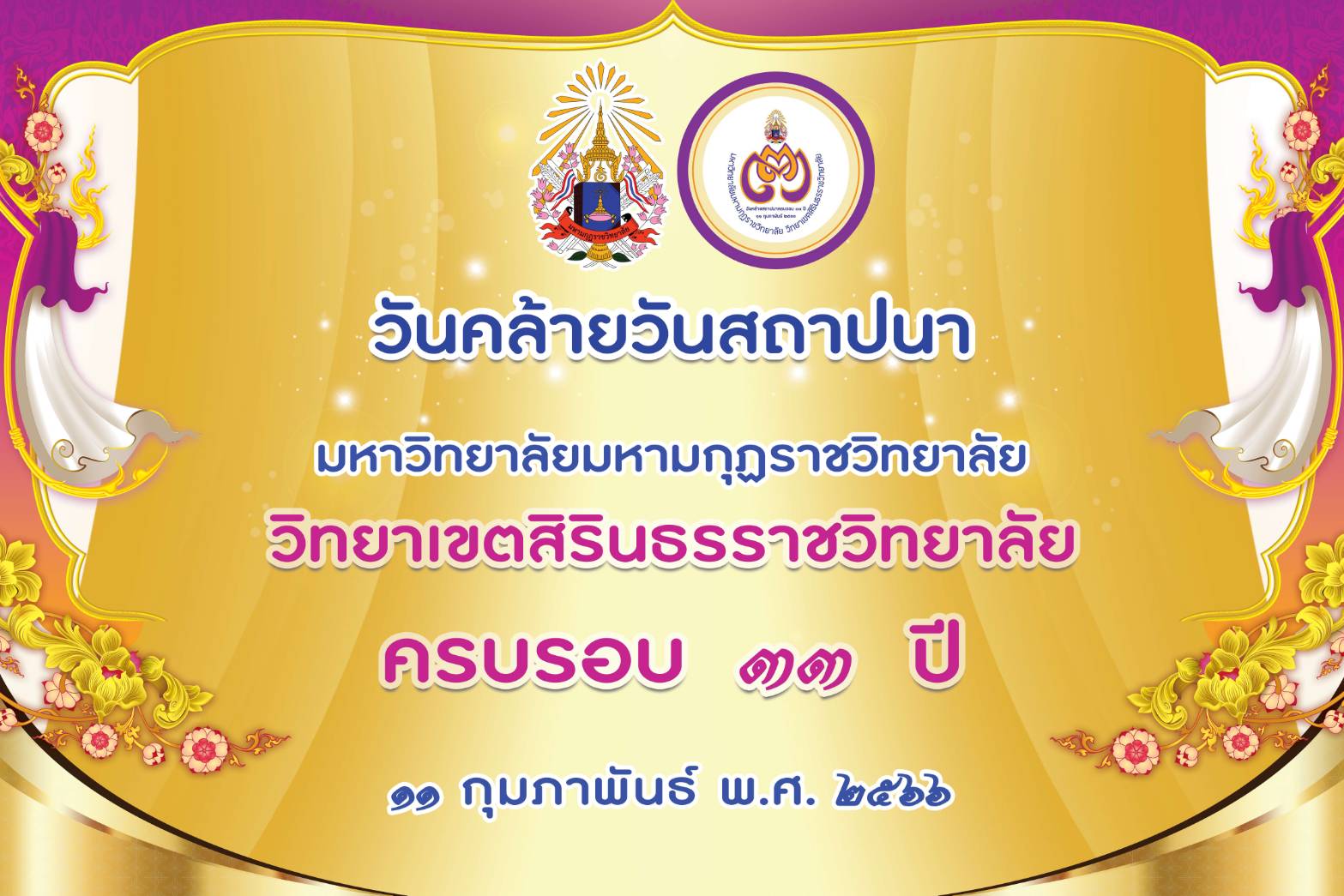 33 ปี มมร สธ